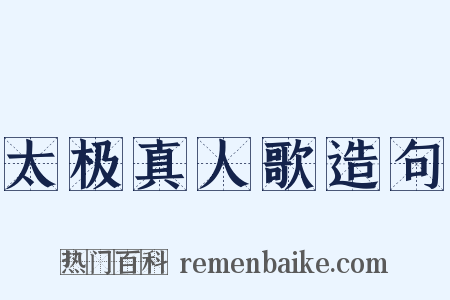 太极真人歌造句是什么意思的图片